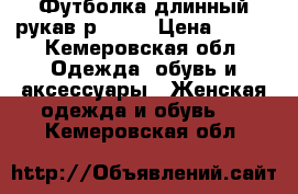 Футболка длинный рукав р42-44 › Цена ­ 500 - Кемеровская обл. Одежда, обувь и аксессуары » Женская одежда и обувь   . Кемеровская обл.